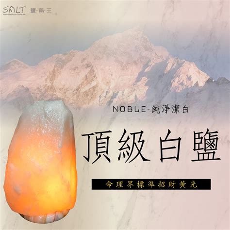 命格多水 鹽燈招陰